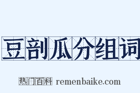 豆剖瓜分组词是什么意思的图片